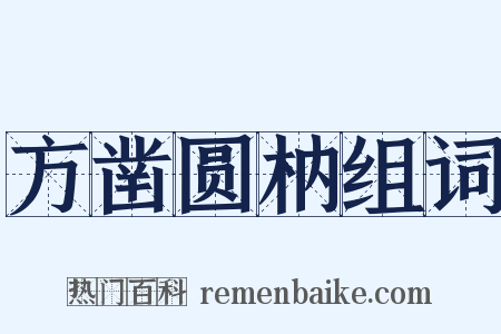 方凿圆枘组词是什么意思的图片